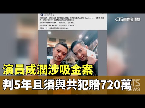 演員成潤涉吸金案 判5年且須與共犯賠720萬｜華視新聞 20240511