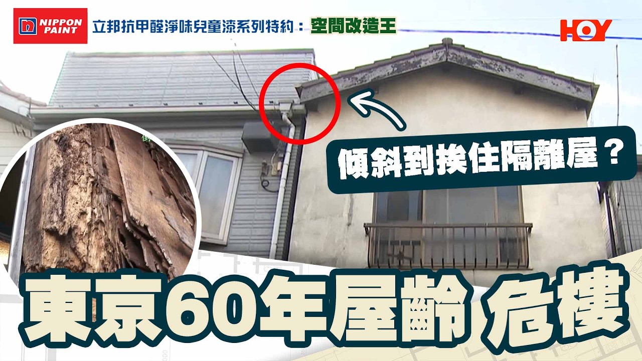 【立邦抗甲醛淨味兒童漆系列特約：空間改造王 】2026年 第7集｜ 東京60年屋齡危樓 傾斜到挨住隔離屋？