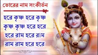 সকালের অপূর্ব মধুর হরেকৃষ্ণ নামসংকীর্তন || Beautiful Hare Krishna Nama Samkirtana Bodhi