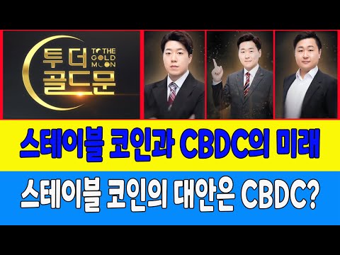 스테이블 코인과 CBDC의 미래/스테이블 코인의 대안은 <strong>CBDC</strong>? (코인트레이너, 코인가드)