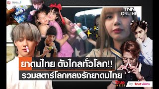 ซุปตาร์โลกหลงยาดมไทย อีก “Soft Power” ที่หลายคนมองข้าม screenshot 5