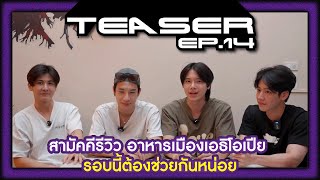 Teaser EP.14 | สามัคคีรีวิว อาหารเมืองเอธิโอเปีย รอบนี้ต้องช่วยกันหน่อย