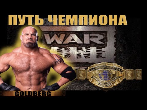 ПУТЬ ЧЕМПИОНА за Голдберга, в WWF WARZONE