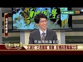 台灣建國學:確立符合國際法的建國理論【民視台灣學堂】台灣建國學 2019.1.29－許慶雄