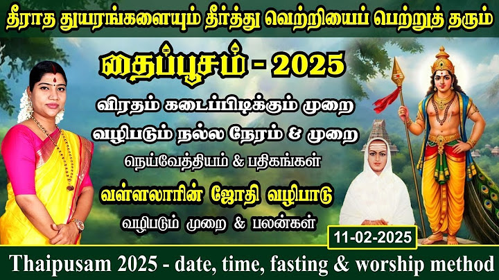 தைப்பூசம் 2025 - விரத முறை, வழிபாட்டு முறை & நேரம் | வள்ளலாரின் வழிபாட்டு முறை | Thaipusam 2025