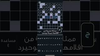 لعبة الكلمات المتقاطعة المستوى 2 كلاسيك #game #playgames #offlinegame #level #crossword screenshot 1