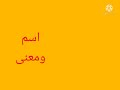 شارة اسم ومعنى طيور الجنة 