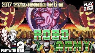 【2017/冬休み】弟者,兄者の「ロボアーミー」【2BRO.】