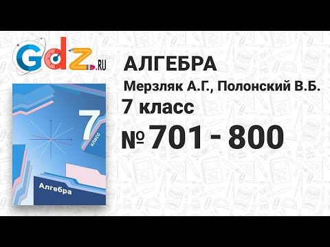 № 701-800 - Алгебра 7 класс Мерзляк