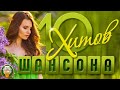 10 ХИТОВ ШАНСОНА  ♠ ЛУЧШИЕ ПЕСНИ  ♠ ЛЮБИМЫЕ ХИТЫ ♠ 10 HITS OF CHANSON ♠ BEST SONGS ♠ FAVORITE HITS