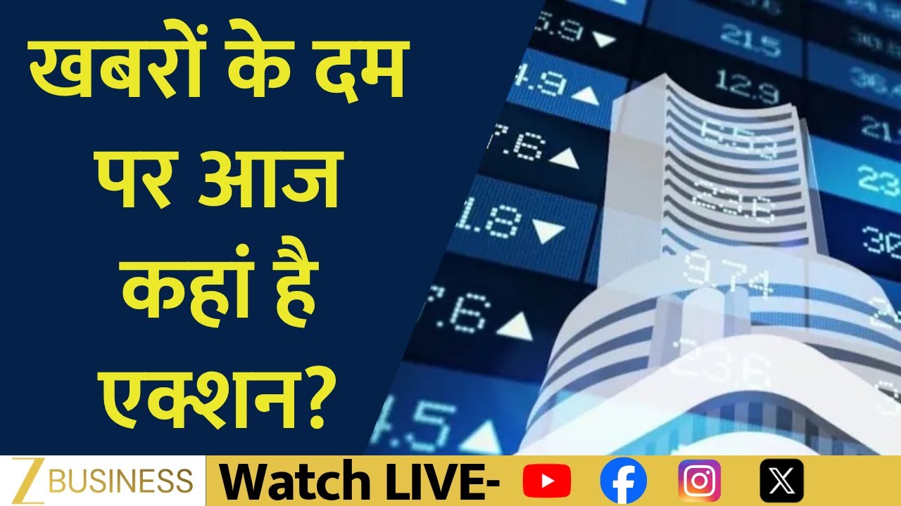 Stock In News | Shriram Finance, Hindustan Zinc & Havells India समेत आज कौन-से शेयर फोकस में रहेंगे?