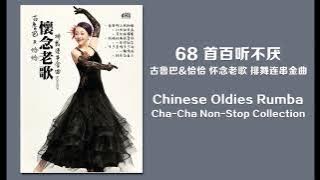 68 首百聽不厭 古魯巴&恰恰 懷念老歌 排舞連串金曲 Chinese Oldies Cha-Cha Non-Stop Collection