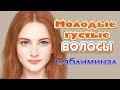 Молодые густые волосы. Программа для подсознательных сообщений. (Сытин)