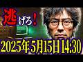 【決定的証拠】2025年5月15日、世界が変わる？未来人が語った衝撃の予言【都市伝説 予知夢】