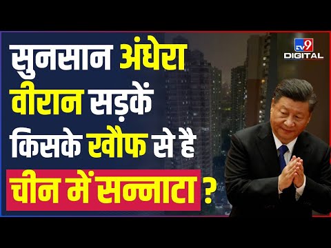 सुनसान अंधेरा, वीरान सड़कें, China में किसके डर से है सन्नाटा?| Shanghai| Lockdown| Coronavirus #TV9D