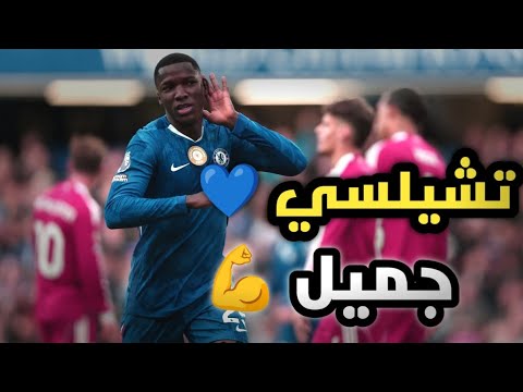 تحليل مباراة تشيلسي وليفربول 2 1 تشيلسي جميل وماريسكا بطل الجولة السابعة من البريميرليج
