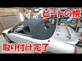 幌の交換②【ビートレストア】Exchange soft top【Restoring a Japanese K-Car BEAT】