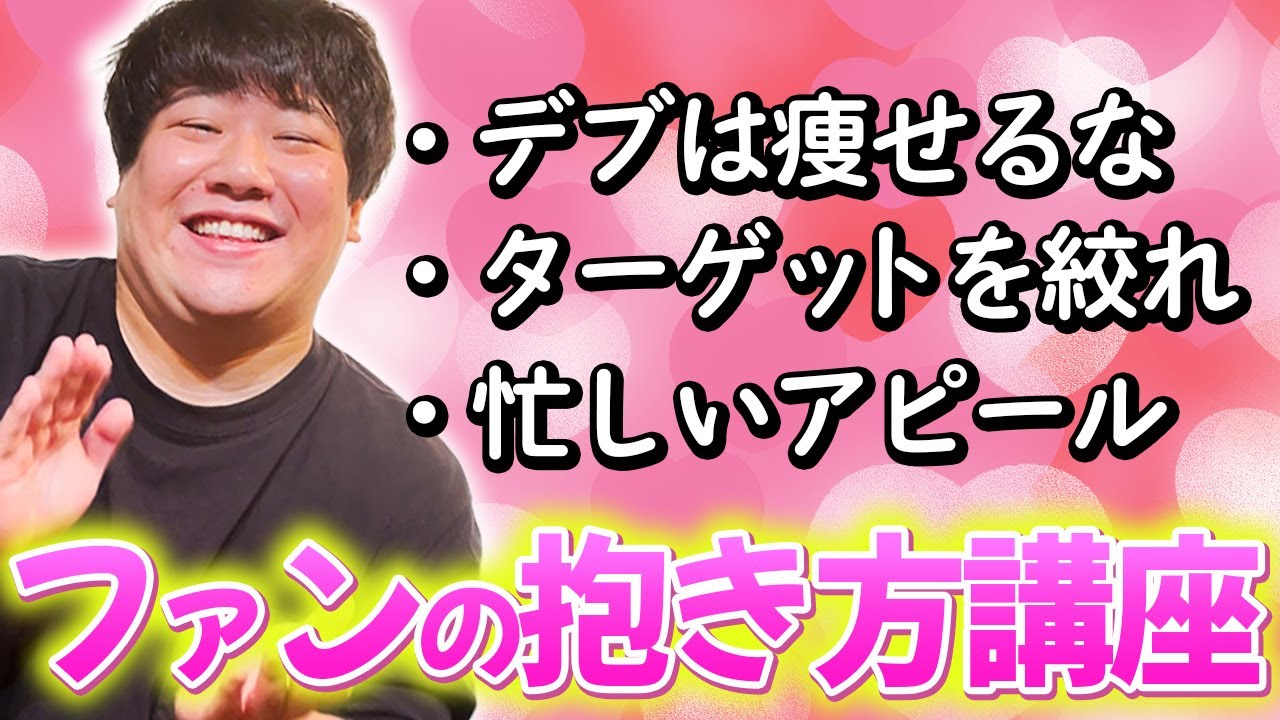 ファンの抱き方講座 のサムネイル