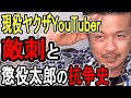 【敵刺】本当に起きたヤクザ系YouTuberの抗争と結末【作業用BGM】