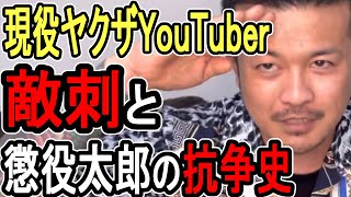 【敵刺】本当に起きたヤクザ系YouTuberの抗争と結末【作業用BGM】