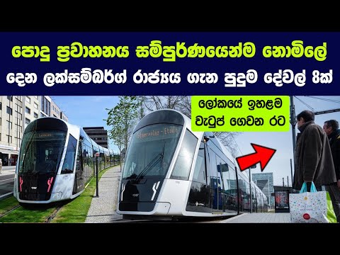 ජනතාවට නොමිලේ පොදු ප්‍රවාහන සේවා සපයන ලක්සම්බර්ග් ගැන පුදුම දේවල් 8ක් | Free transport in Luxembourg