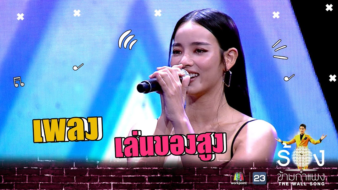เล่นของสูง  - วาววา ณิชชา | The Wall Song ร้องข้ามกำแพง