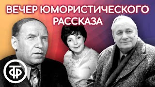 Вечер юмористического рассказа. Читают Менглет, Аросева, Парфёнов и др. (1976)