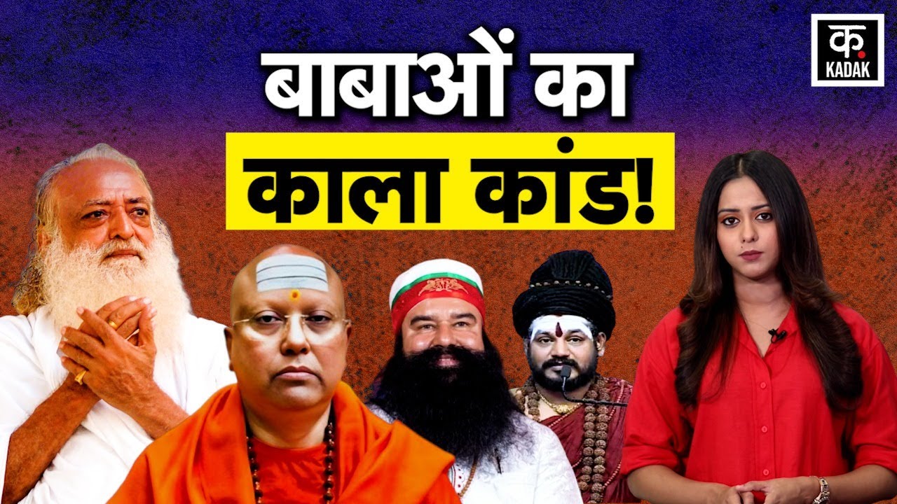Swami Chaitanyananda: धर्म के आड़ में छुपा अपराध और पाखंड का काला कांड | Asaram Bapu | Ram Rahim