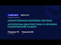 Алкогольная болезнь печени. Алгоритмы диагностики и лечения. Клинический разбор