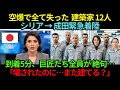 「もう何も建てたくない」空爆で全てを失ったシリアの巨匠建築家12人が成田に緊急着陸…日本の仮設住宅の前で全員が膝から崩れた理由とは【海外の反応】
