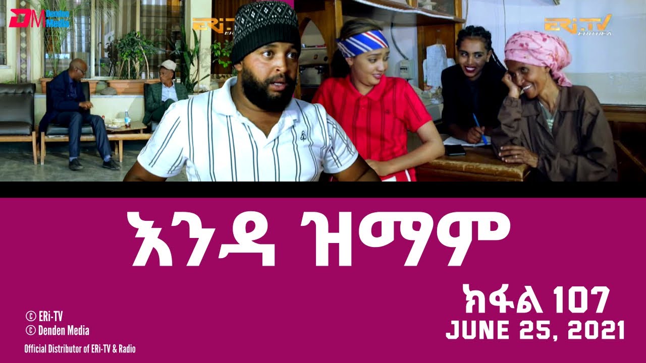 እንዳ ዝማም - ክፋል 107 - Enda Zmam (Part 107), July 25, 2021 - ERi-TV Drama Series