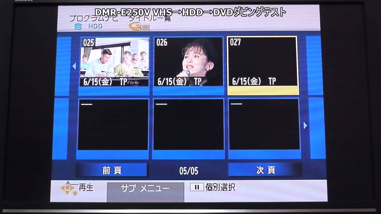Panasonic DMR-E250V VHS→HDD→DVDダビングテスト