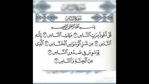 سورة الناس فارس عباد ❤