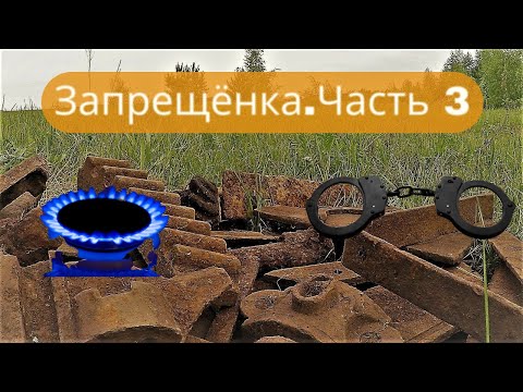 ✔Металлокоп⛏. Где копать нельзя🚫❓ Часть 3. Газопроводы🔥. Можно ли копать возле газопроводов❓✔