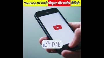 Youtube पर सबसे ज्यादा like👍 और Dislike👎 वाली विडियो #shorts