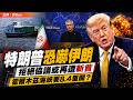 特朗普靠嚇？伊朗若拒絕協議或再遭斬...，霍爾木茲海峽要8.4重開？背後有何深層戰略意義？