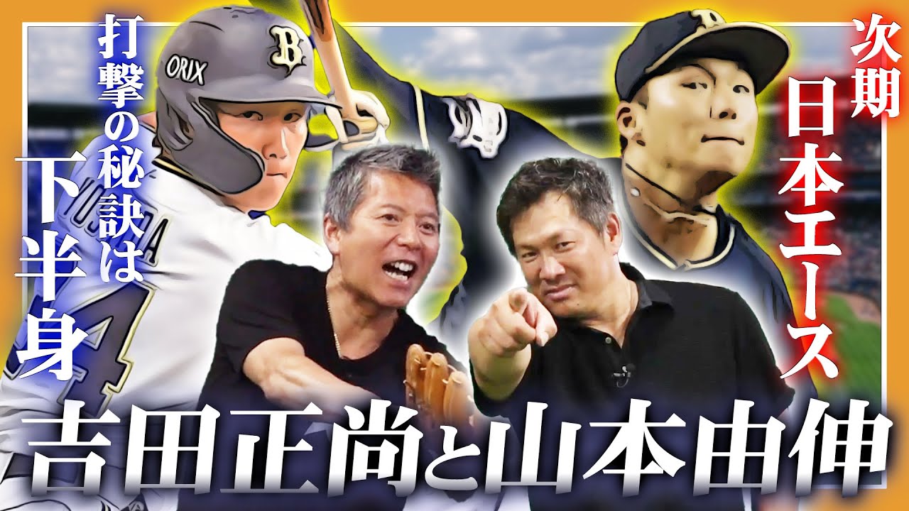 山本由伸＆吉田正尚】侍JAPANにも選ばれた2人を元オリックスOBが分析