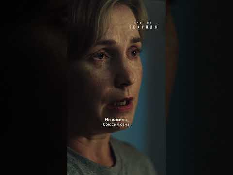 Страх — наша самая большая преграда💔 #сериал «Счет на секунды»