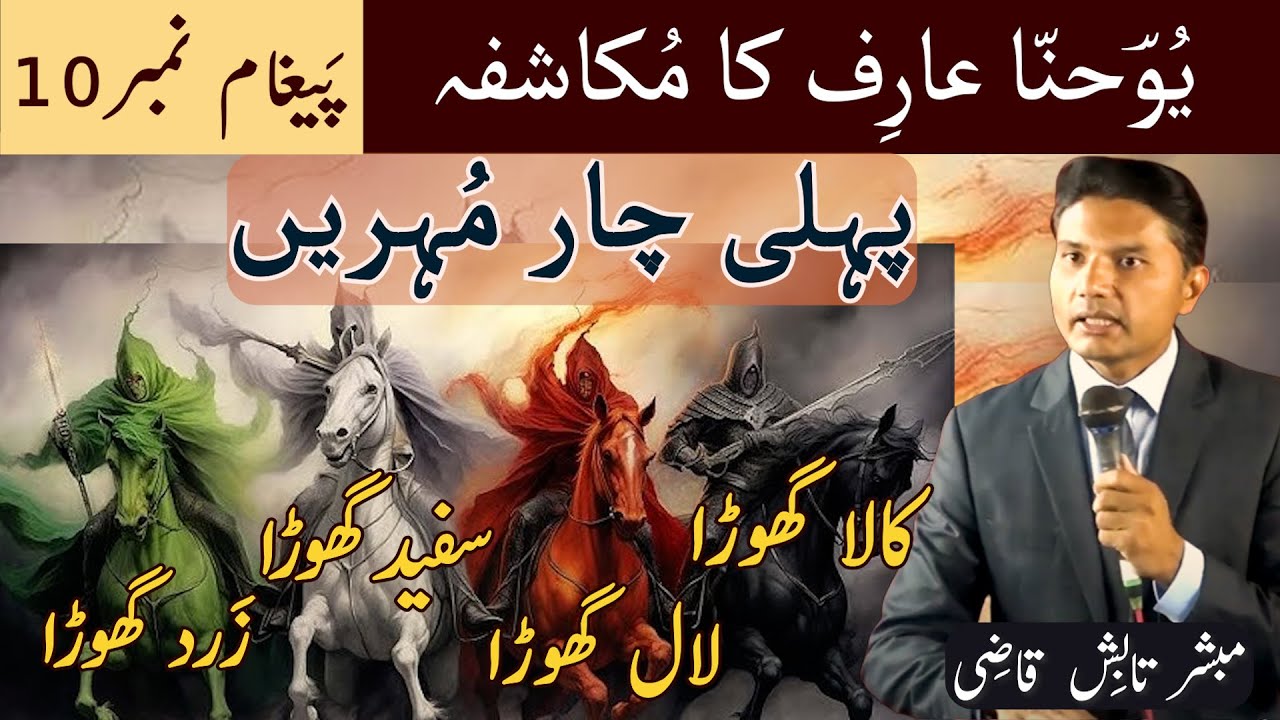 Pehli Char Mohrain | پہلی چار مُہریں اور چار گھوڑے | Mukashafa Message 10 | Urdu/Hindi | Tabish Qazi
