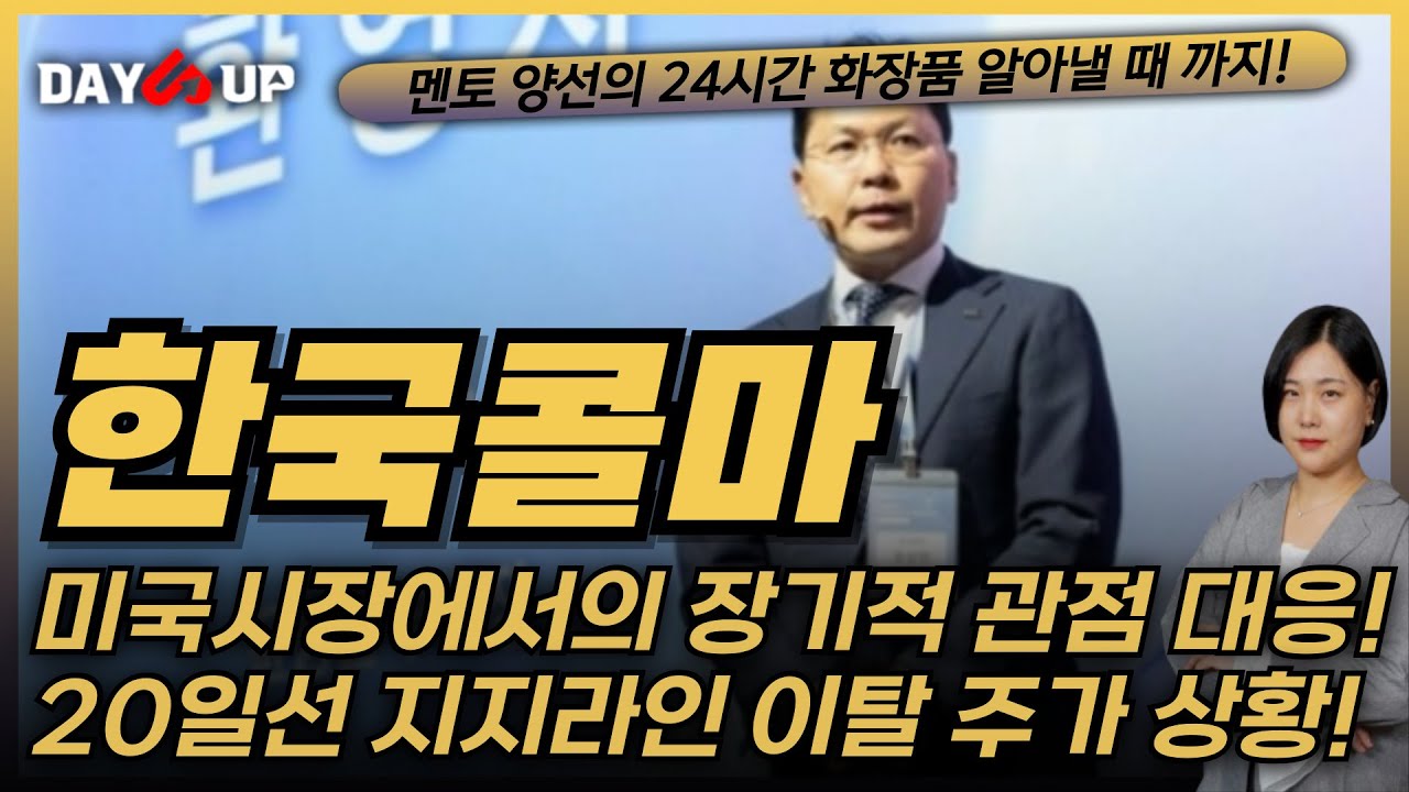 [한국콜마 주가전망]미국시장 장기적 관점대응 유효~! 길게 큰 호흡으로 지켜보자!