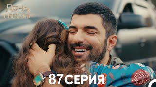 Дочь посла 87 Серия (Русский Дубляж)