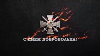 День Добровольца. Поздравление руководства СДД с профессиональным праздником