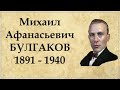 Михаил Булгаков краткая биография, интересные факты из жизни писателя