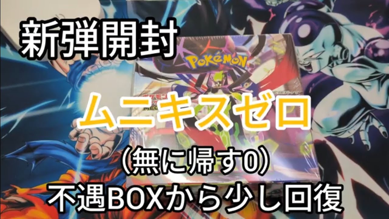 【ポケモンカード】新弾開封動画　ムニキスゼロから中二を感じた。お年頃デス。