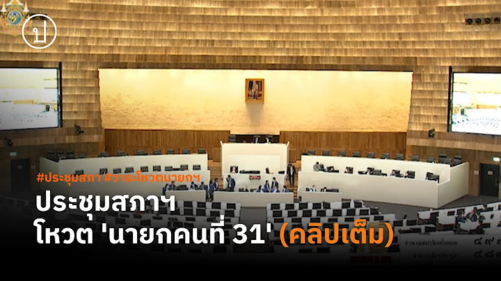 ประชุมสภาฯ โหวต 'นายกคนที่ 31' | 16 ส.ค. 67