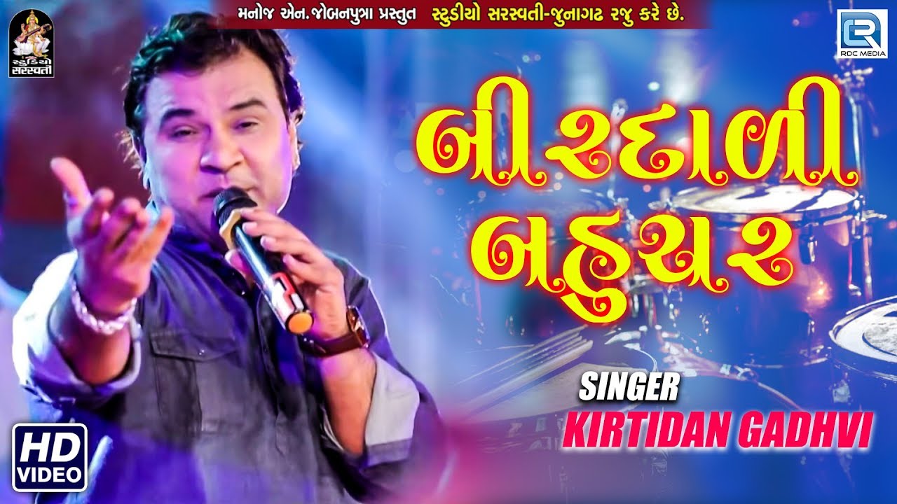 Birdadi Bahuchar   KIRTIDAN GADHVI  New Song 2018     Full Video