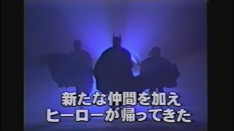 映画「バットマン & ロビン/Mr. フリーズの逆襲」(1997) 日本版予告編② BATMAN & ROBIN  Japanese Trailer