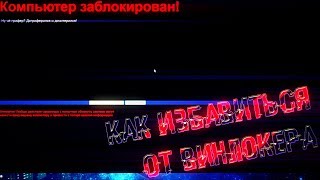 Как избавиться от винлокера (Winlocker) - Tutorial