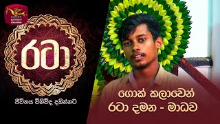 Rataa | රටා | ගොක් කලාවෙන් රටා දමන - මාධව | 2023-09-09 | Rupavahini