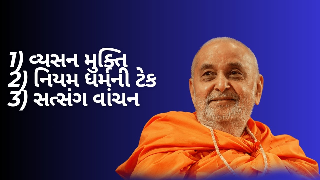 વ્યસન મુક્તિ || નિયમ ધર્મની ટેક || સત્સંગ વાંચન  : પ્રમુખસ્વામી મહારાજ